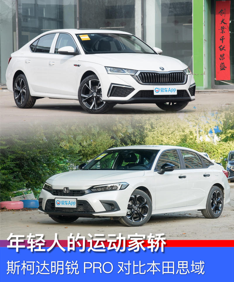 年轻人的运动家轿斯柯达明锐pro对比本田思域