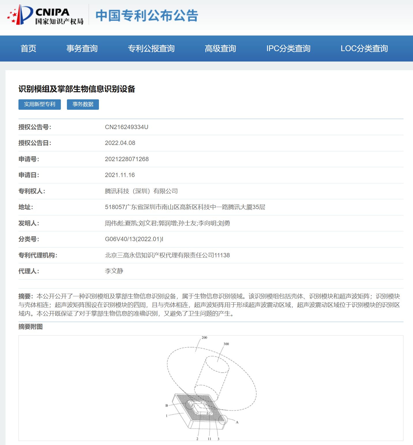 腾讯超声波掌纹识别专利获授权