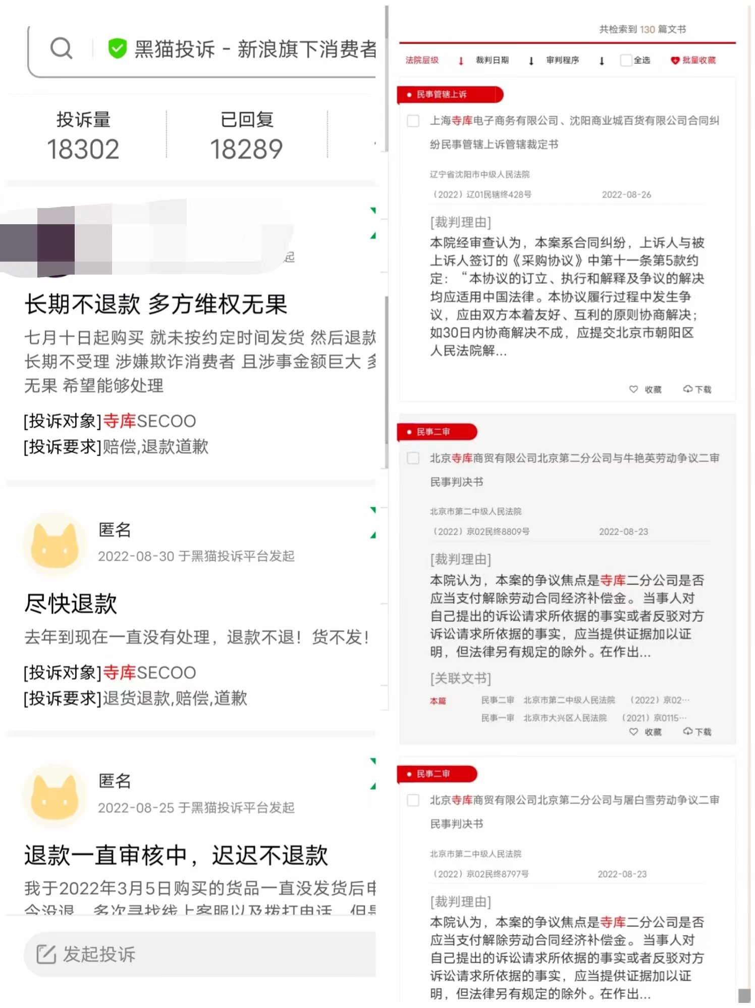 来源:黑猫投诉、中国裁判文书网