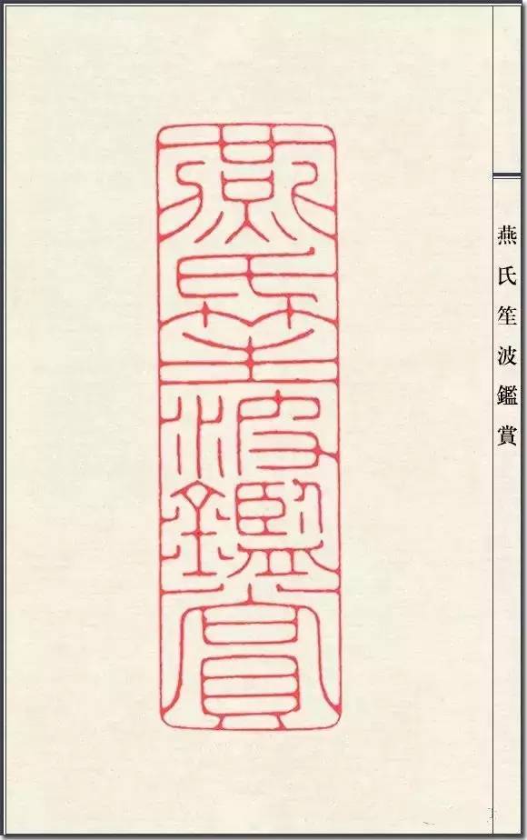 陈巨来篆刻一百三十品