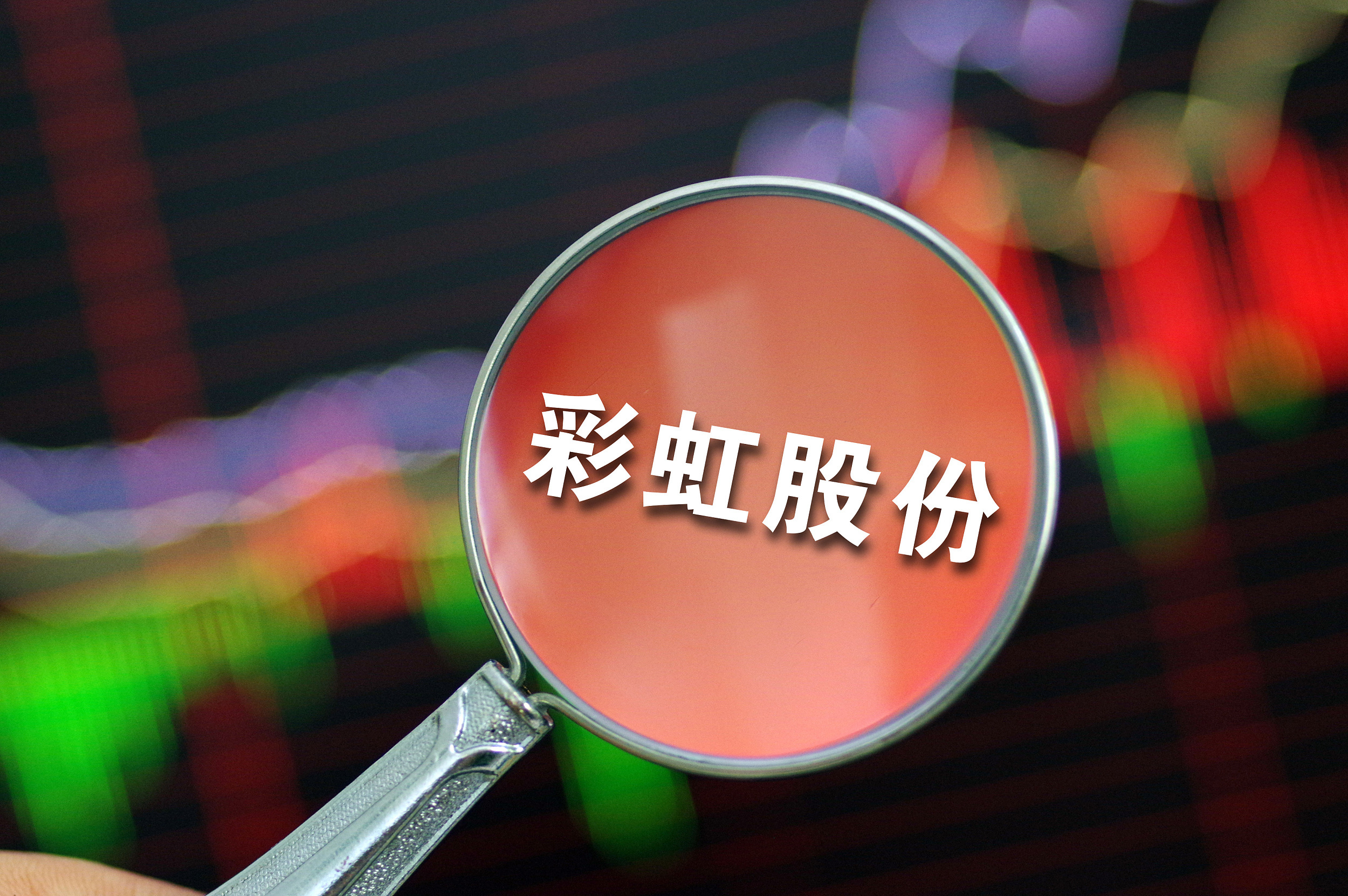 彩虹股份