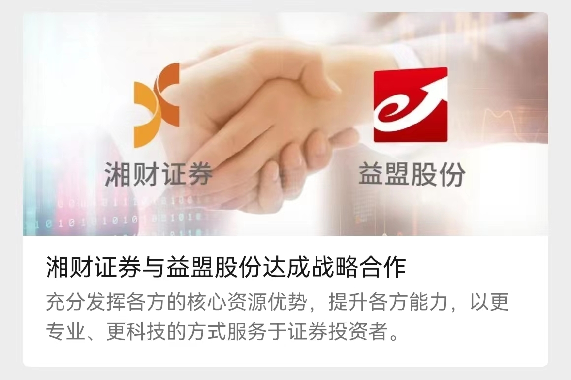 不止新总裁上任那么简单，湘财证券官宣大动作：与益盟绑定10年深度合作，六大领域牵手，股权合作酝酿中