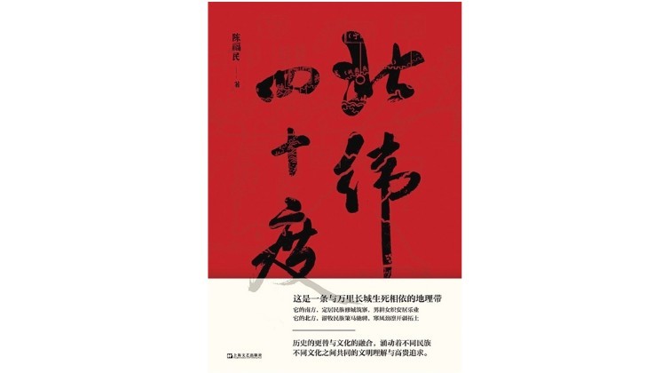 《北纬四十度》，作者：陈福民，版本：上海文艺出版社 2021年8月
