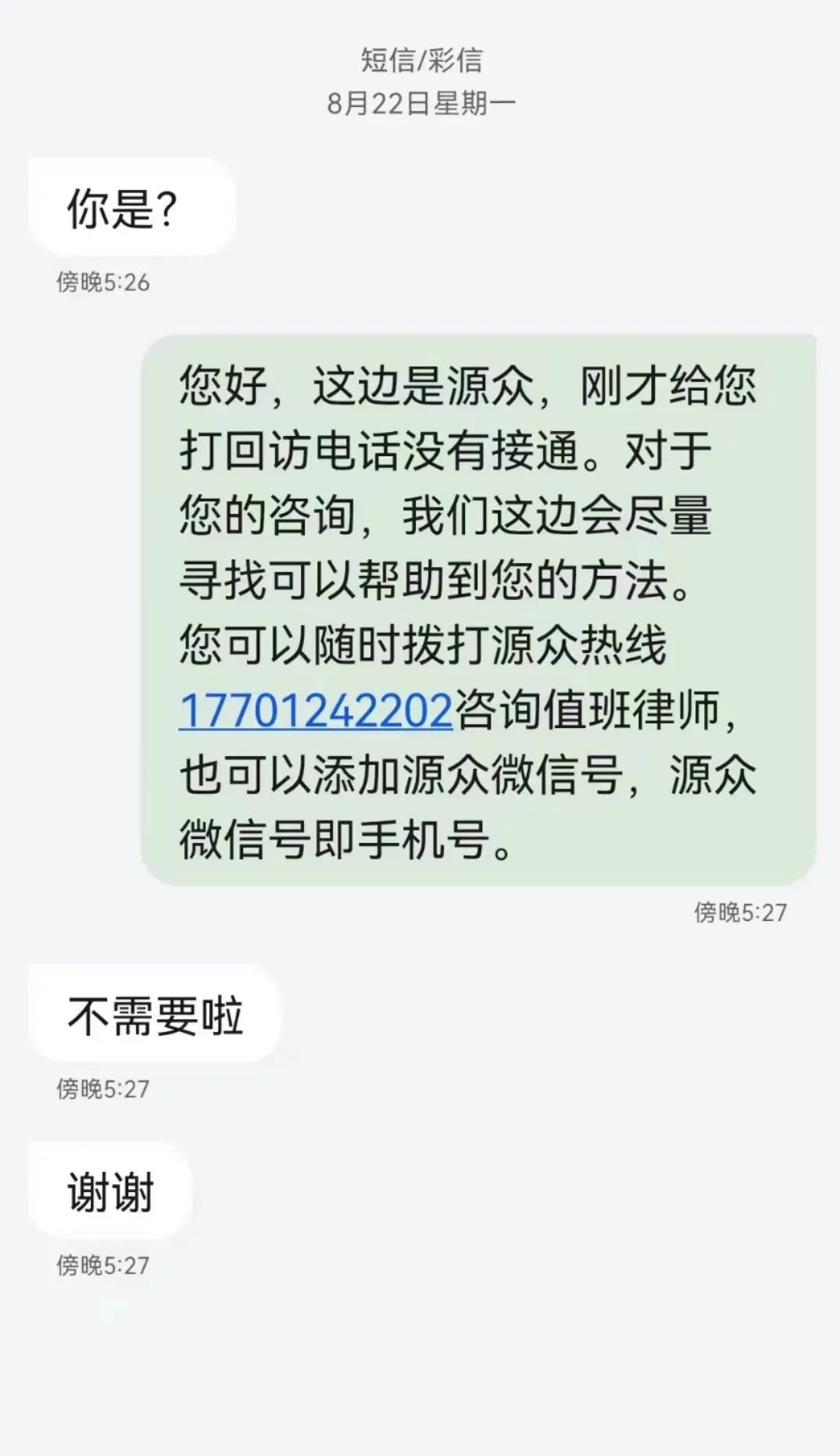律师回访时求助者未接听电话,收到短信后表示拒绝。受访者供图