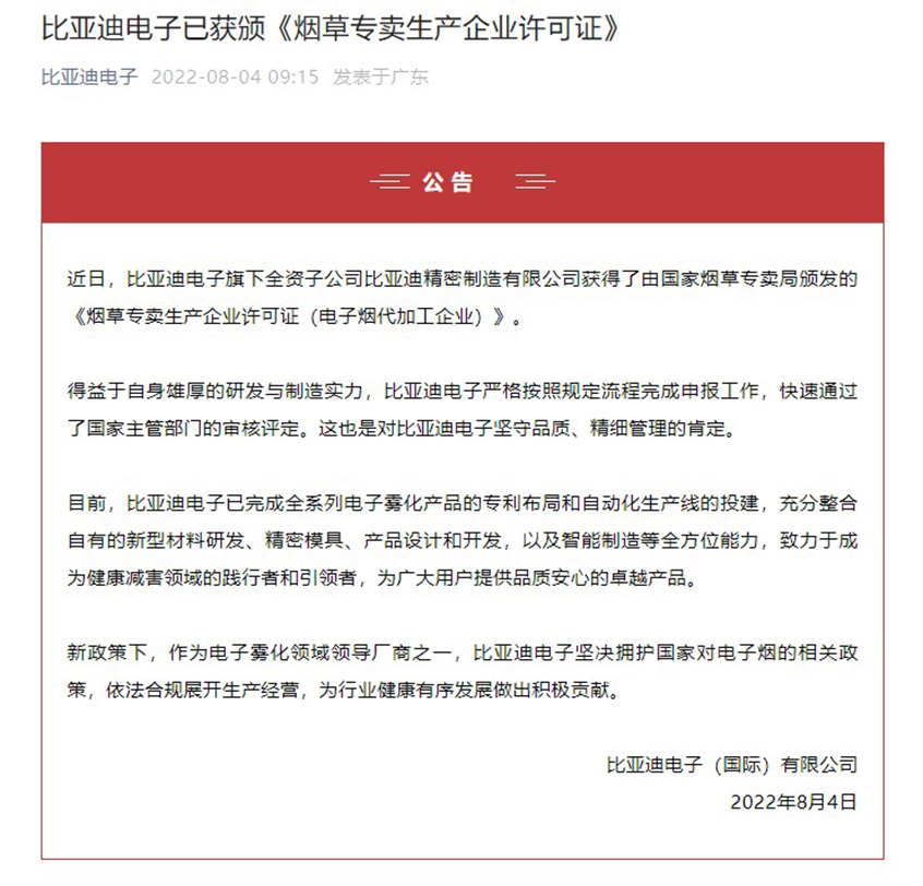 比亚迪电子获颁电子烟代加工许可，去年曾推陶瓷雾化技术品牌