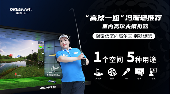 通往世界领先的高尔夫科技企业的路上,衡泰信科技做了哪些事情?