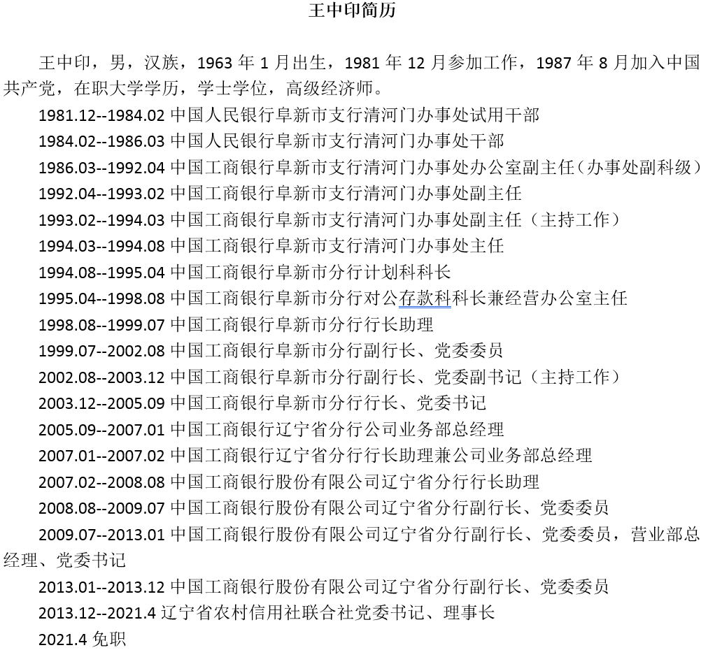 辽宁省农村信用社联合社原党委书记,理事长王中印被"双开"_凤凰网
