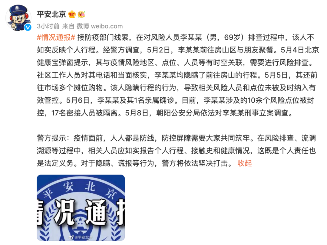 隐瞒房山行程致17人被隔离北京一感染者被刑事立案调查