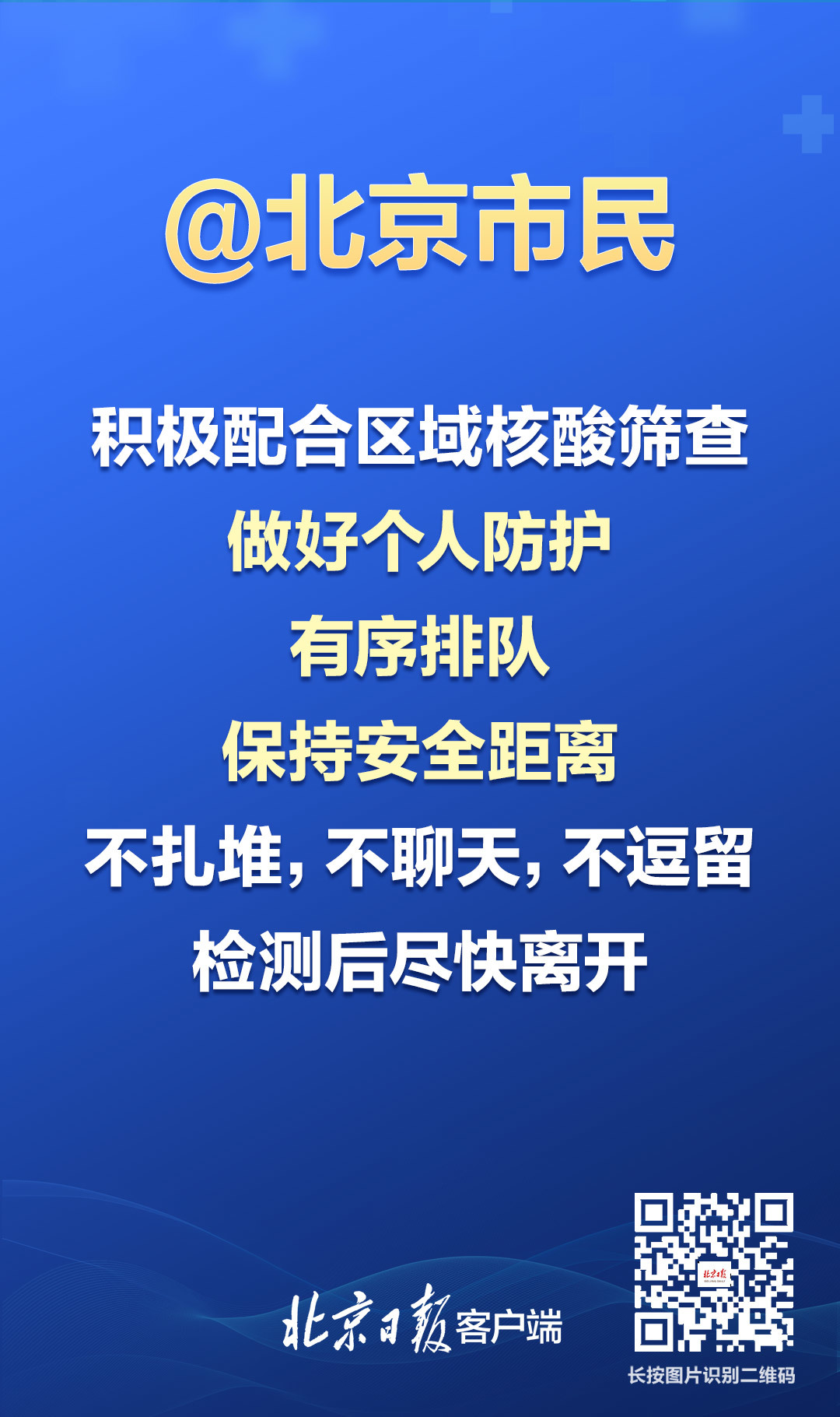 海报北京市民疫情防控关键时刻5条重要提醒