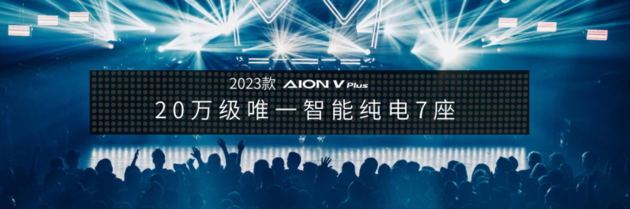 2023款AION V Plus上市 售价18.98万元-26.98万元