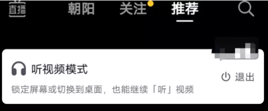 彻底解放双眼!消息称抖音正测试“听视频”功能:锁屏也能继续播