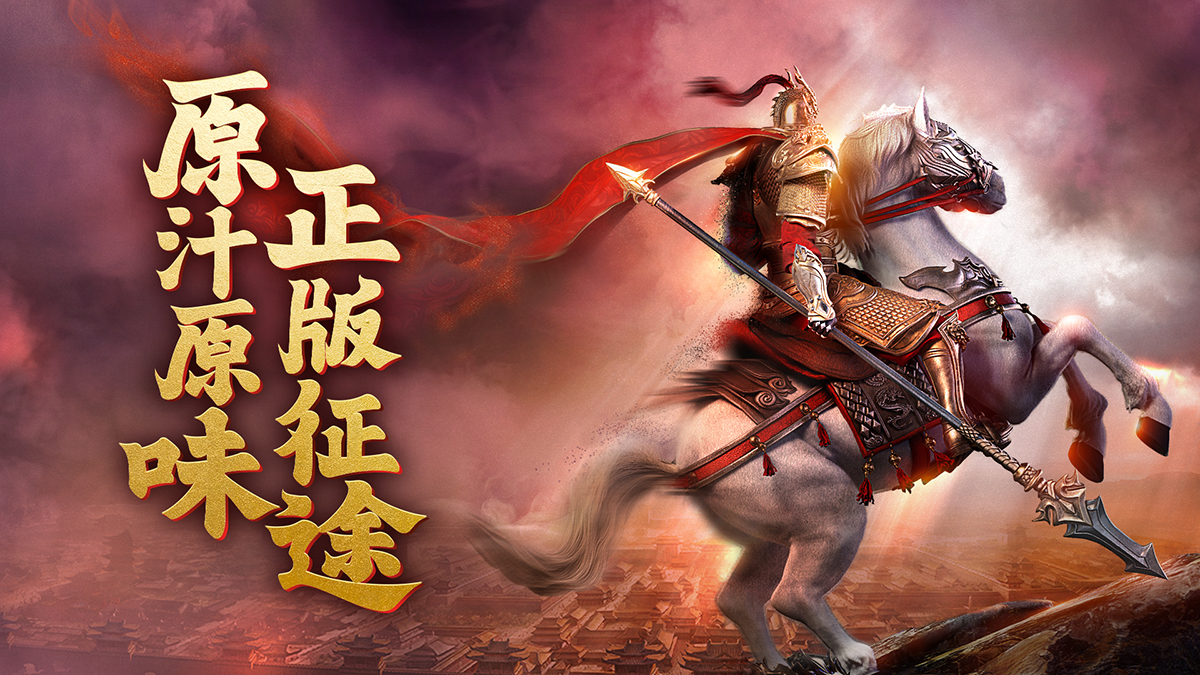 新区碧海晴天今日在线集结原始征途春日福利大放送