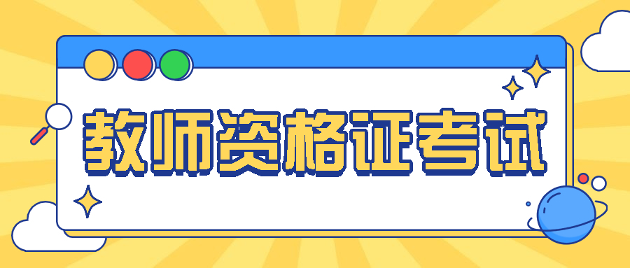 教师资格证面试流程！(小学教师资格证面试全流程)