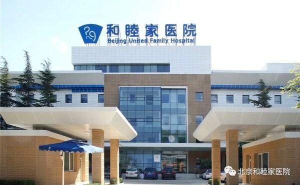 疫情期间北京和睦家3所医院开启绿色通道