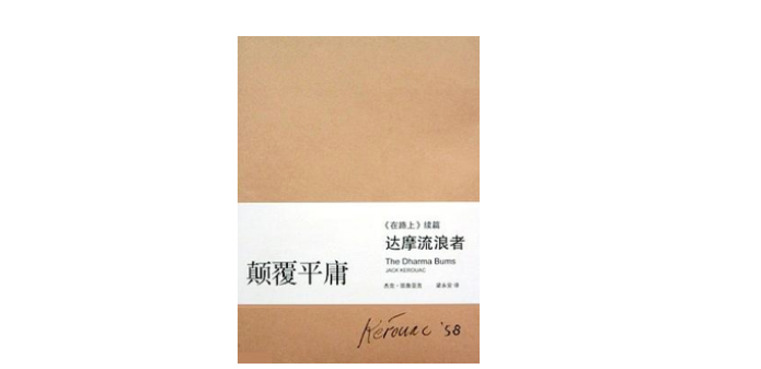 《达摩流浪者》，[美] 杰克·凯鲁亚克 著，梁永安 译，上海译文出版社，2008年7月。
