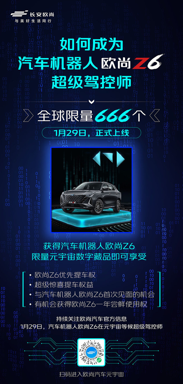 限量666/1月29日零点上线 欧尚Z6发布数字藏品