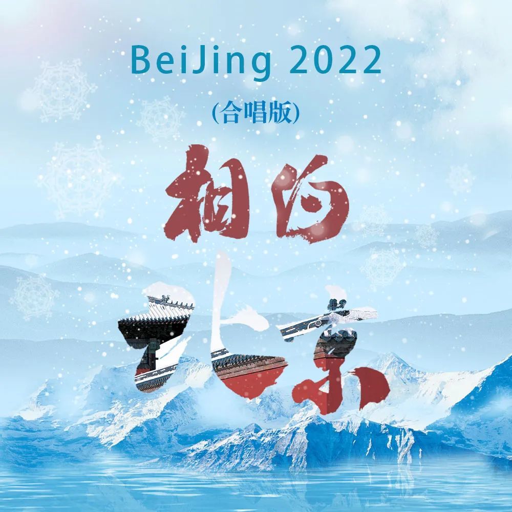 刘牧创作歌曲2022相约北京(合唱版)全网首发,mv感动上线