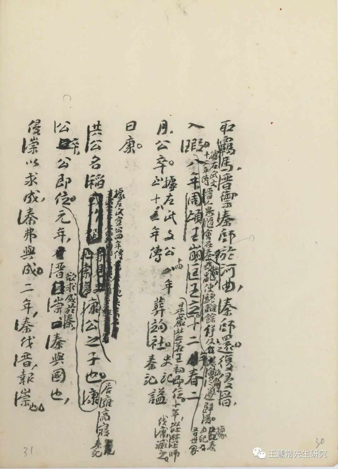 王蘧常先生著作手稿