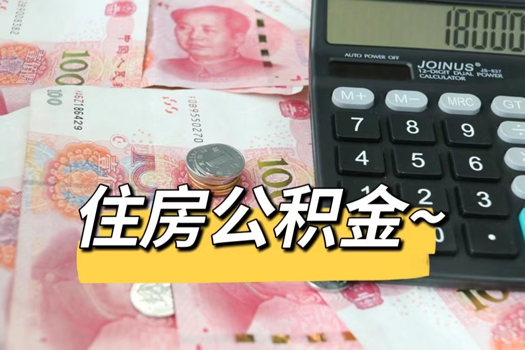 为什么买房时候没人告诉我，能用公积金就不用商业贷款？