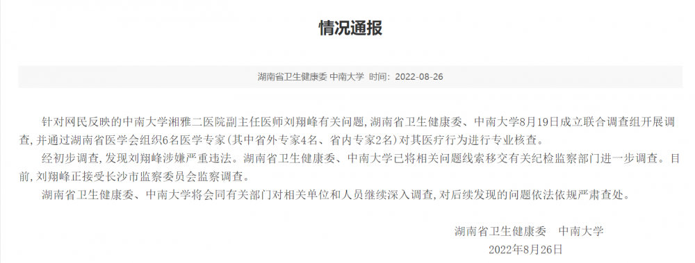 湖南省卫健委、中南大学联名通报刘翔峰涉嫌严重违法。 图片来源：湖南省卫健委网站