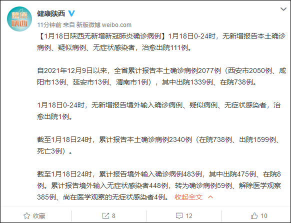 1月18日陕西无新增新冠肺炎确诊病例