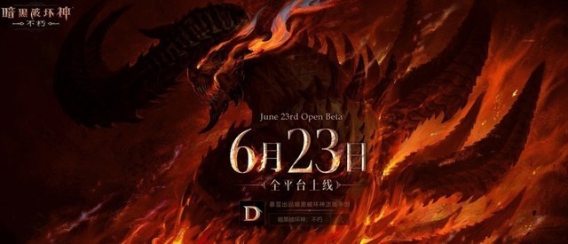 《暗黑》手游将6月23日国内上线：爷爷您预约的游戏能玩了