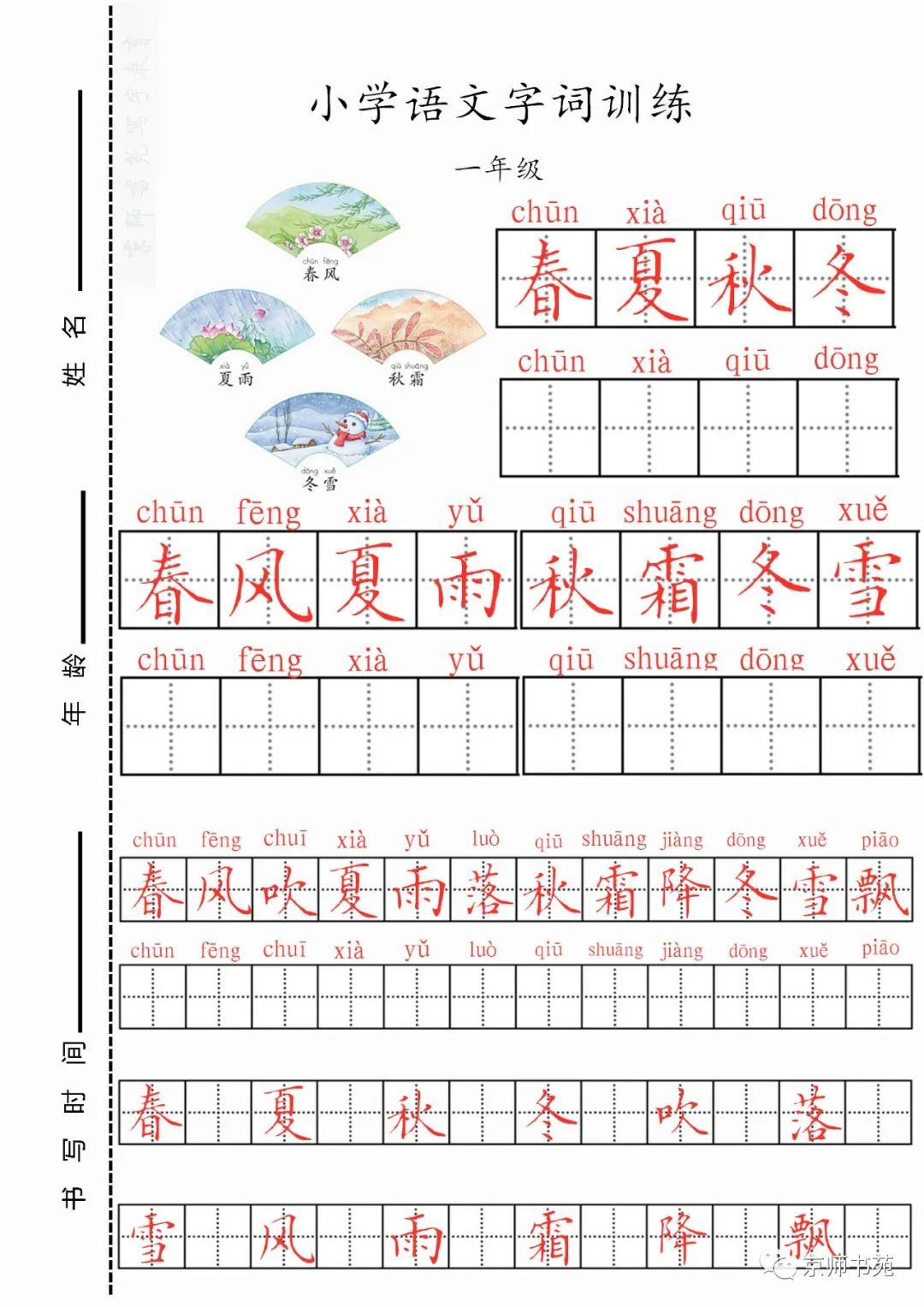 小学语文字词识写训练1【一年级1.2单元】_凤凰网
