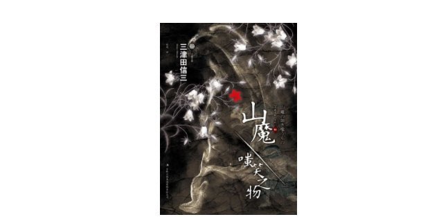 《山魔·嗤笑之物》，[日]三津田信三 著，吉林出版集团2011年。