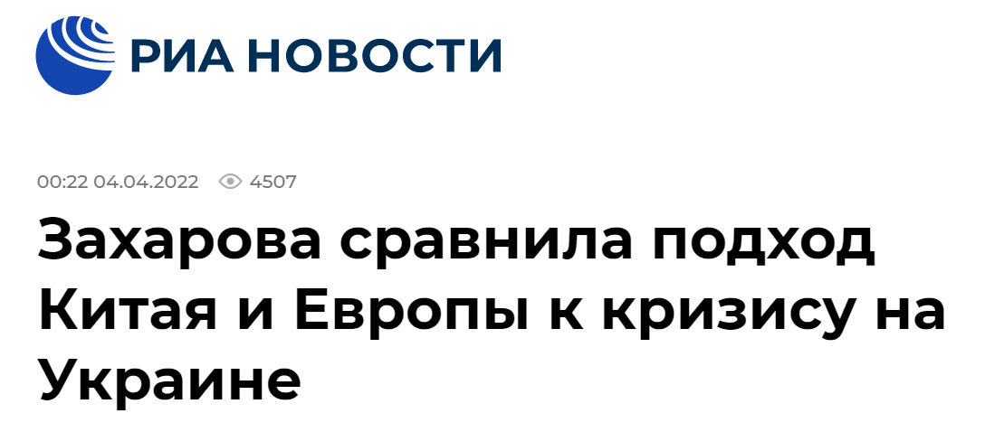 俄新社：扎哈罗娃将中国和欧洲对乌克兰危机的立场进行了比较