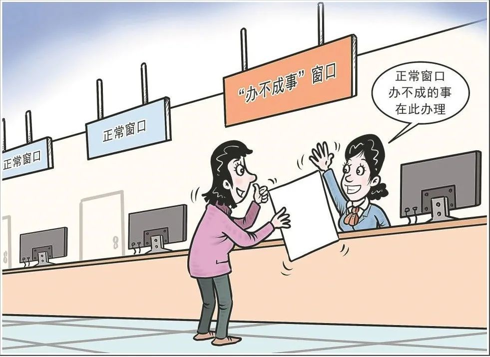 新春伊始,不少地方纷纷开设"办不成事"反映窗口,纾解群众办事难,优化