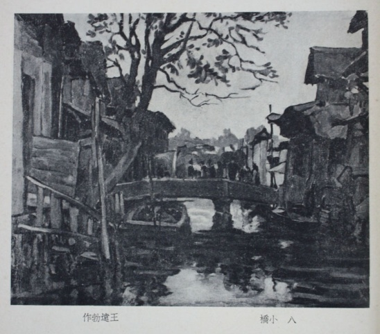 王远勃《小桥》，《现代西画图案雕刻集》，1937年5月出版