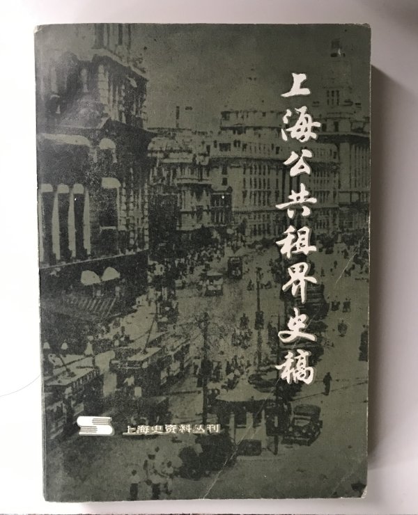 《上海公共租界史稿》