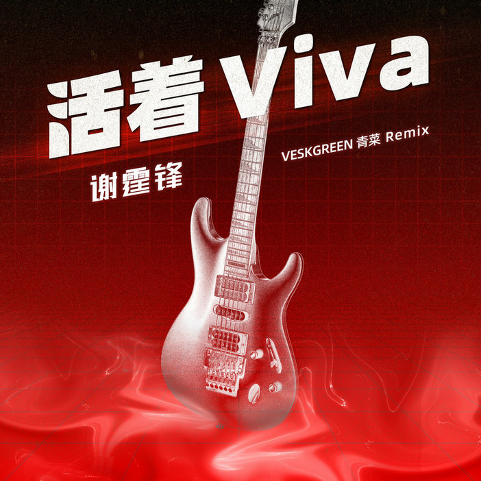 谢霆锋remix版《活着viva》炸裂上线酷我音乐_凤凰网科技_凤凰网