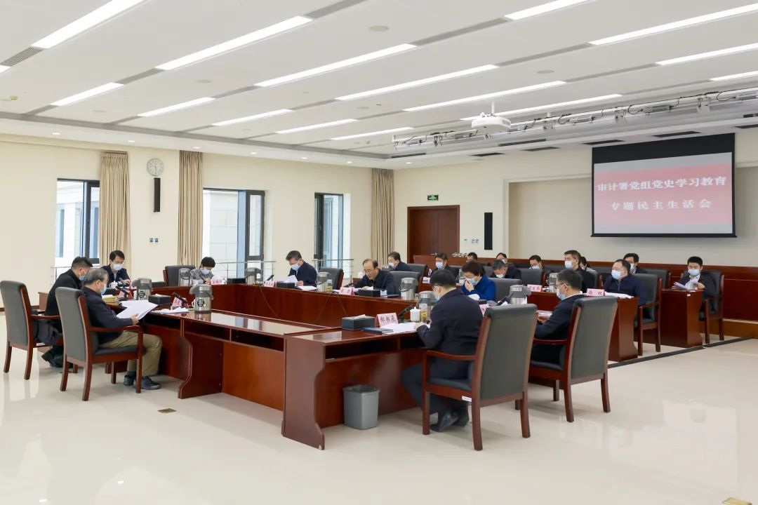 审计署党组召开党史学习教育专题民主生活会_凤凰网财经_凤凰网