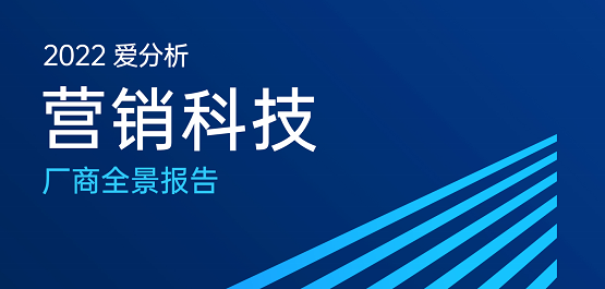又一认可!惟客数据入选爱分析营销科技厂商全景报告