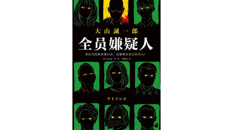 《全员嫌疑人》，[日]大山诚一郎 著，曹逸冰 译，河南文艺出版社2021年10月版。