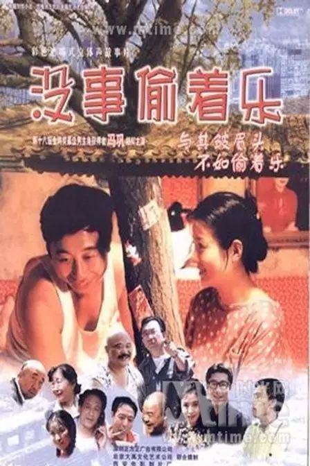 你就没事偷着乐吧与贫嘴张大民的幸福生活