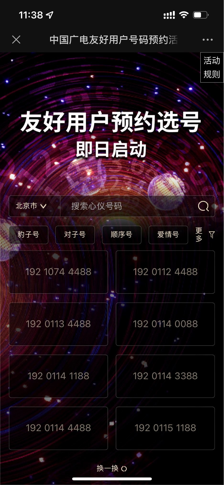 中国广电开启友好用户预约选号丨中国广电选号申请入口