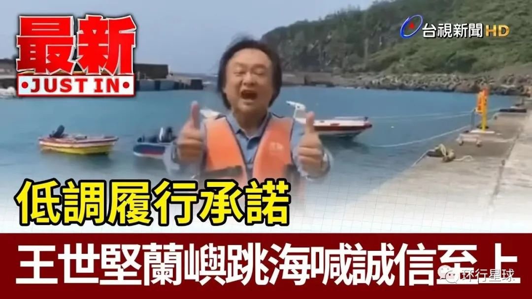 政治人物王世坚,一代跳海男 是少数敢兑现惩罚性祭品的“真男人” 图:台媒
