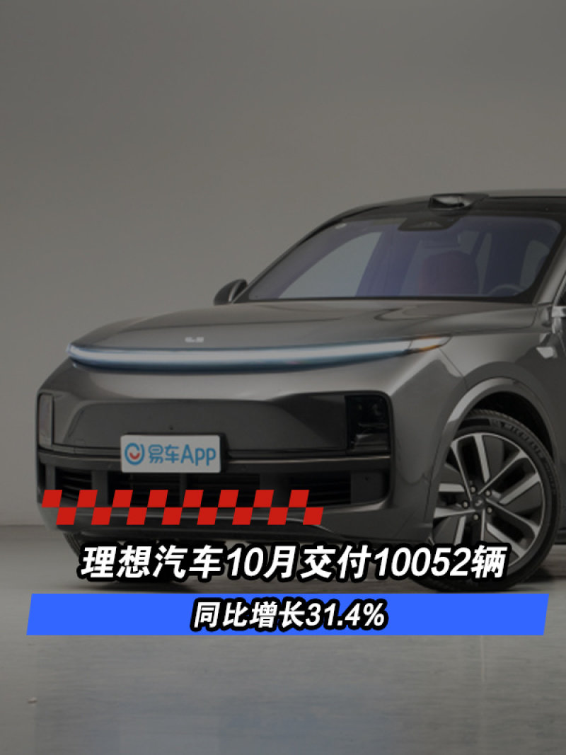 理想汽车10月交付10052辆 同比增长31.4%_凤凰网汽车_凤凰网
