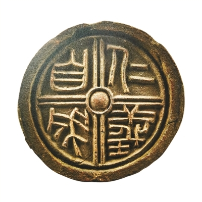 汉瓦当《仁义自成》