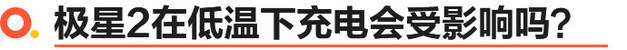 冬季新能源车焦虑?极寒下极星2表现如何?