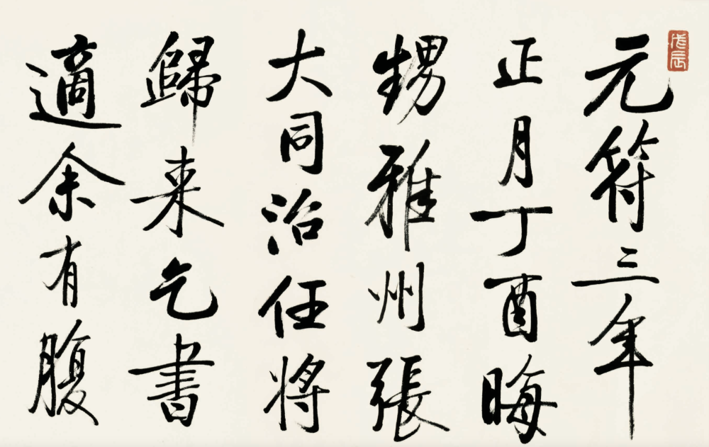 启功 临宋黄庭坚 《为张大同书韩愈〈赠孟郊序〉后记》(局部)