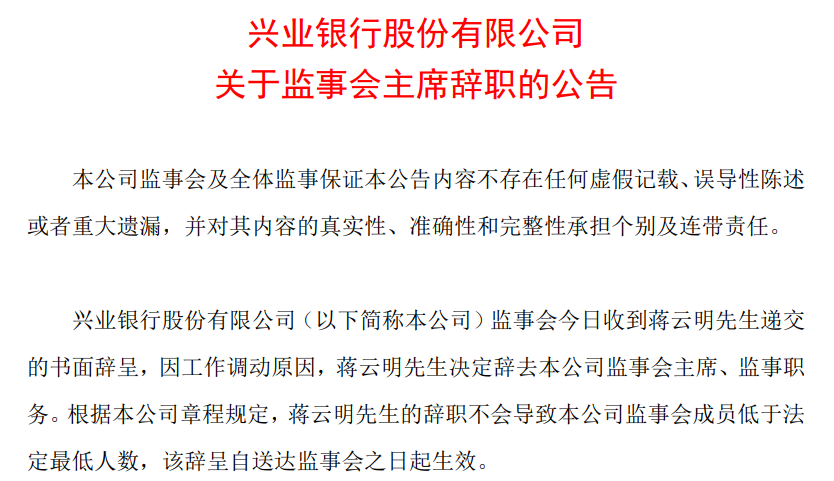 兴业银行监事会主席蒋云明或将调任福建金投