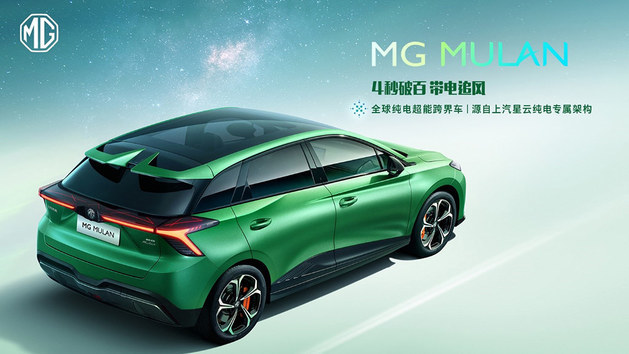 全球纯电超能跨界车 MG MULAN正式曝光
