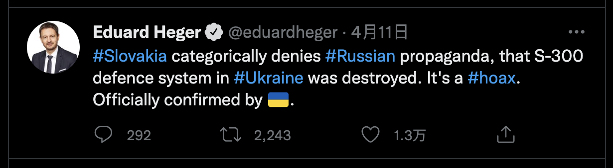 斯洛伐克共和国首相爱德华·黑格尔11日发布推特称，该国断然否认俄罗斯的“宣传”，即乌克兰S-300防空系统被摧毁，黑格尔称这是一个骗局，已经由“乌克兰官方”确认