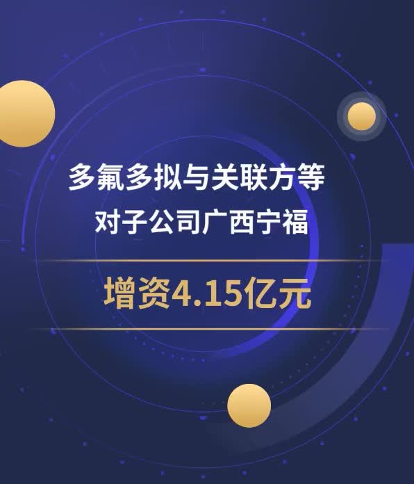 多氟多拟与关联方等对子公司广西宁福增资4.15亿元