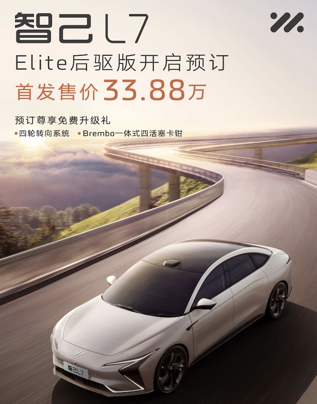 售价33.88万元 智己L7 Elite后驱版开启预售