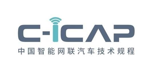 中汽中心正式发布C-ICAP《中国智能网联汽车技术规程》