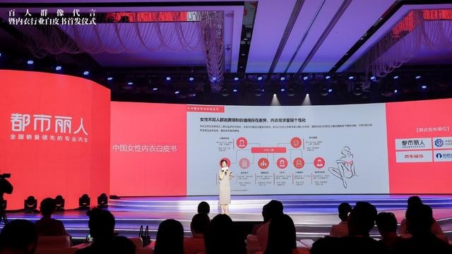 都市丽人联合知名机构首发《中国女性内衣白皮书》